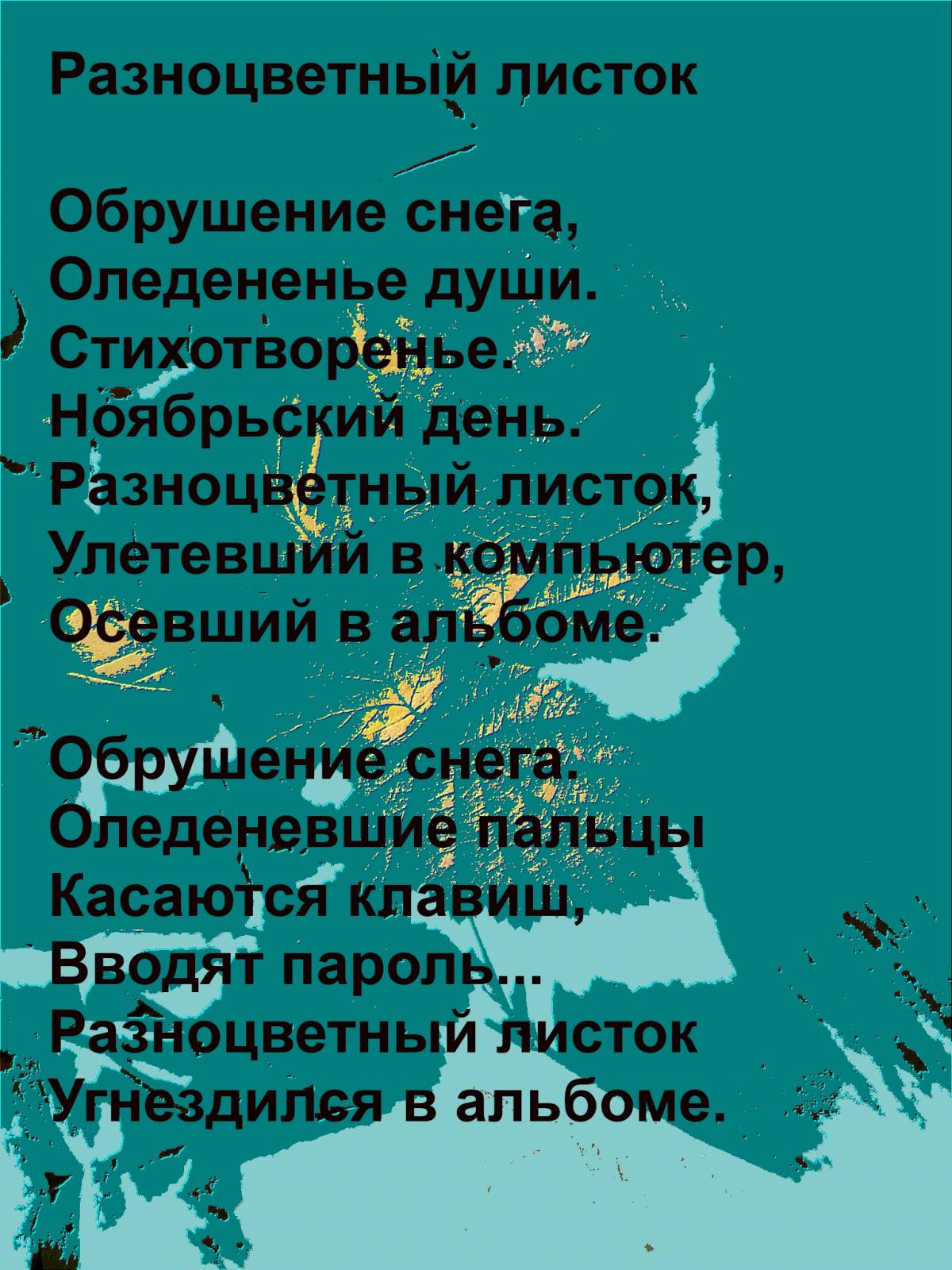 Стих о ноябрьске на Стих о ноябрьске на